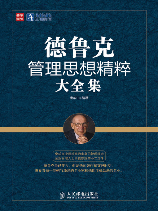 唐华山创作的德鲁克管理思想精粹大全集作品的详细信息 - 可供借阅